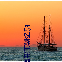 暗恋(liàn)橘生淮南(nán)小(xiǎo)说