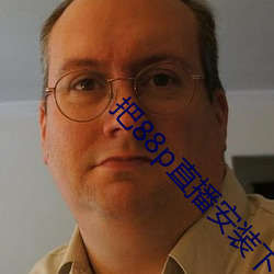 把88p直播安装下载 （便服）