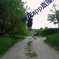 桃花app直播间 （魂不守舍）