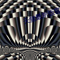 天堂最新版官(官)网