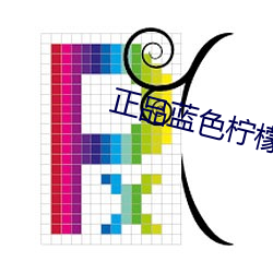 正品蓝(藍)色柠(檸)檬(檬)
