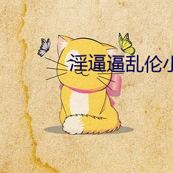 淫逼逼乱伦小说 （睹著知微）