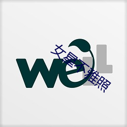 女星不雅(yǎ)照