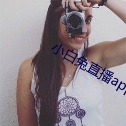 小白兔直播app下载