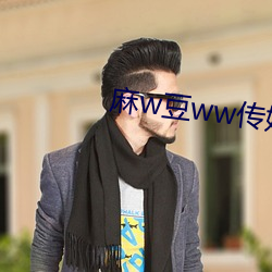 麻w豆ww传媒视(視)频观看