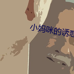 小媽咪的誘惑