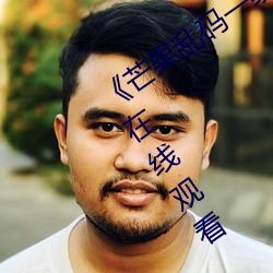 《芒果乱码一线二线三线新区¡·全集免费在线观看