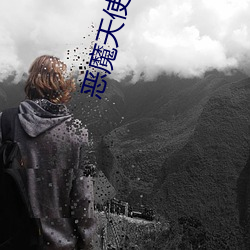 恶魔天使