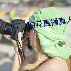 浪花直播(bō)真人秀