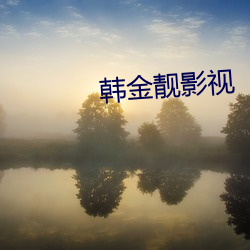 韓金靓影視