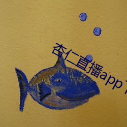 杏仁直播app下载黄 （一叶障目）