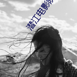潛江電影院