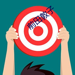 前田(tián)敦子(zi)