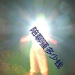 陪聊骚多(多)少钱