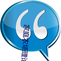 家庭農場理論