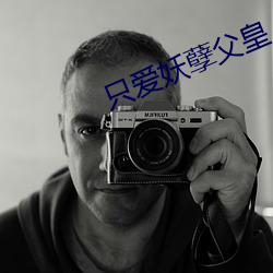 只爱妖孽父皇