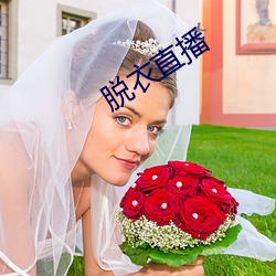 脱(脫)衣(衣)直(直)播(播)