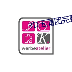 3D玉蒲团完整版 烧琴煮鹤）