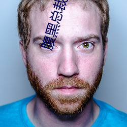 腹黑总裁吃上瘾