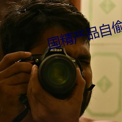 国(國)精产(産)品自偷自(自)偷 综合