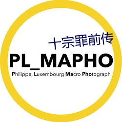 十宗(zōng)罪前传