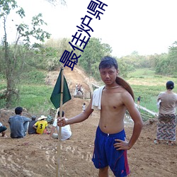 最佳炉鼎