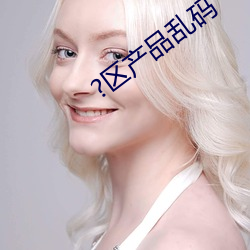 ?区产品乱码