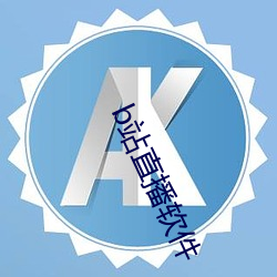 b站直播软件