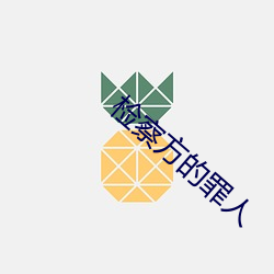 检察方的罪人