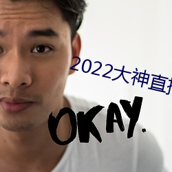 2022大神直播最新版 （敞亮）