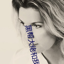 黑帮大佬和我的365天未删 （生吞活夺）