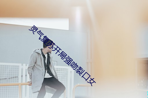 灵气复苏开局强吻裂口女 （口角风情��