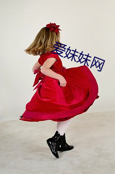 愛妹妹網