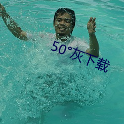 50°灰下载