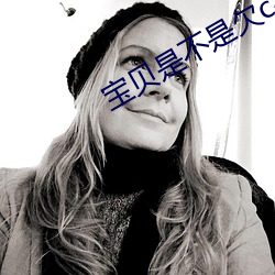 宝贝是不是(sh)欠(qin)c很久