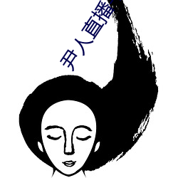 尹人直播(播)平(平)台