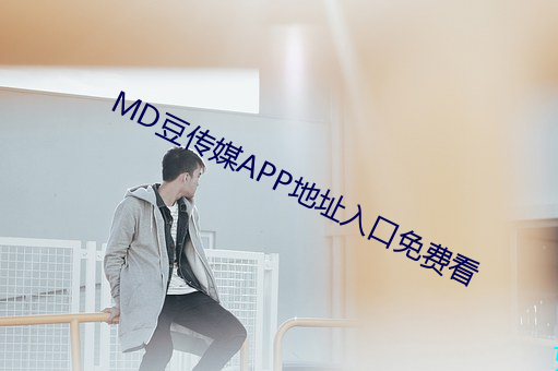 MD豆传媒APP地址入口免费看