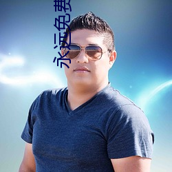 永远免费聊天