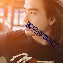 蜜(蜜)桃(桃)传媒官方(方)