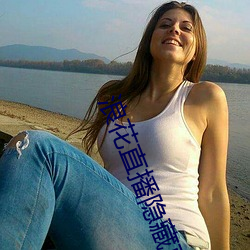浪(làng)花(huā)直播(bō)隐藏(cáng)直播(bō)