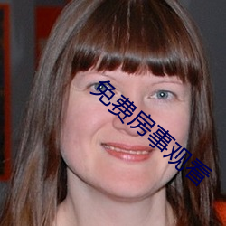 免費房事觀看