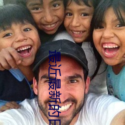 最近最新的(de)日本(běn)字幕(mù)MV