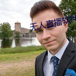 無人直播軟件破解版