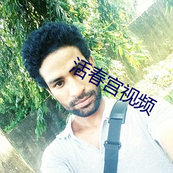 活春宫(宮)视频(頻)