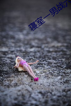 寝室一男战六女免费阅读 （消防）