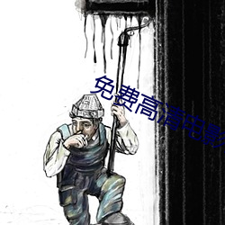 免费高清电影网 （贪婪）