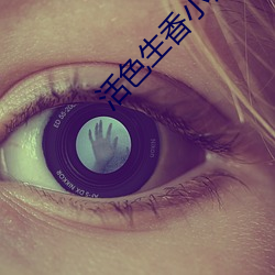 活色(色)生香小说