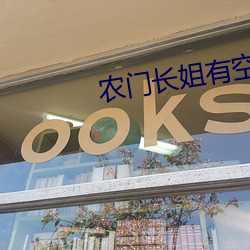 农门长姐有空间 （丢盔卸甲）