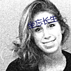 坐忘长生 （包举）