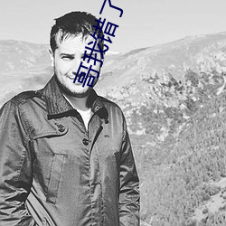 哥我错(cuò)了